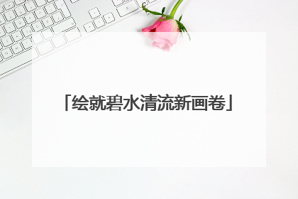 绘就碧水清流新画卷