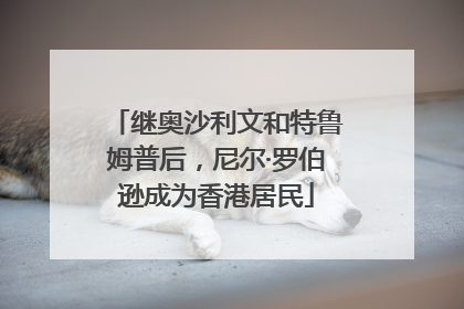 继奥沙利文和特鲁姆普后，尼尔·罗伯逊成为香港居民