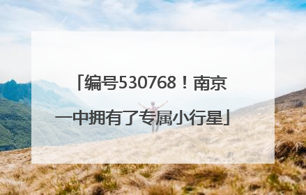 编号530768！南京一中拥有了专属小行星