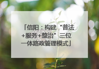 信阳：构建“普法+服务+整治”三位一体路政管理模式