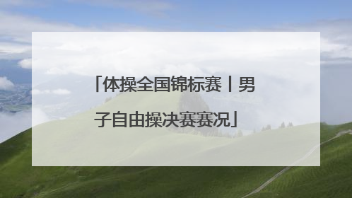 体操全国锦标赛丨男子自由操决赛赛况