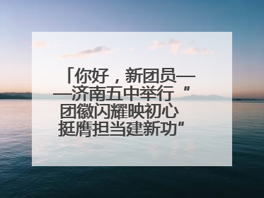 你好，新团员——济南五中举行“团徽闪耀映初心 挺膺担当建新功”主题团日活动