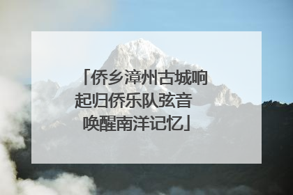侨乡漳州古城响起归侨乐队弦音 唤醒南洋记忆