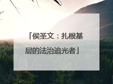 侯圣文：扎根基层的法治追光者