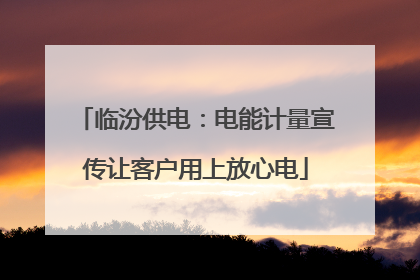 临汾供电：电能计量宣传让客户用上放心电