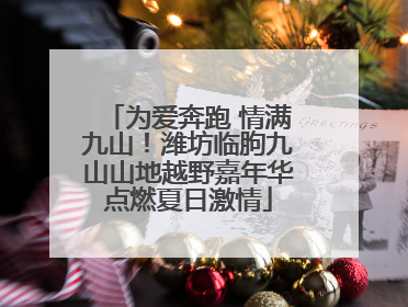 为爱奔跑 情满九山！潍坊临朐九山山地越野嘉年华点燃夏日激情
