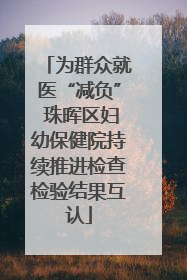 为群众就医“减负” 珠晖区妇幼保健院持续推进检查检验结果互认
