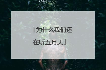 为什么我们还在听五月天