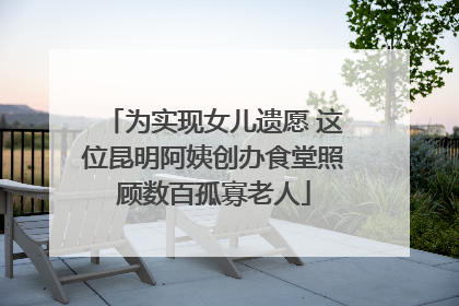 为实现女儿遗愿 这位昆明阿姨创办食堂照顾数百孤寡老人