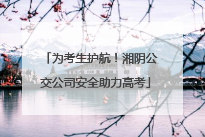 为考生护航！湘阴公交公司安全助力高考