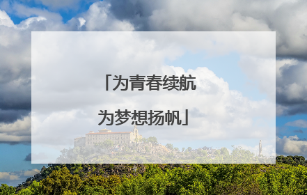 为青春续航 为梦想扬帆