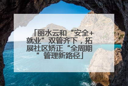 丽水云和“安全+就业”双管齐下，拓展社区矫正“全周期”管理新路径