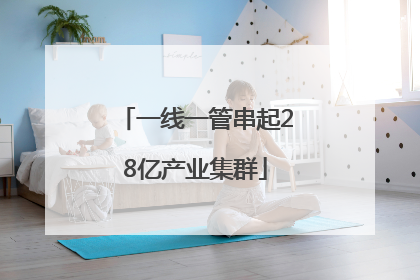 一线一管串起28亿产业集群