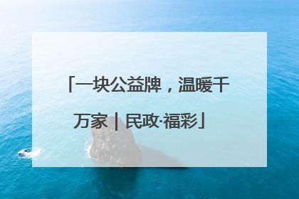 一块公益牌，温暖千万家｜民政·福彩