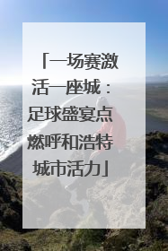 一场赛激活一座城：足球盛宴点燃呼和浩特城市活力