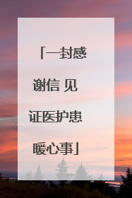 一封感谢信 见证医护患暖心事