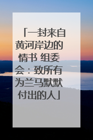 一封来自黄河岸边的情书 组委会：致所有为兰马默默付出的人