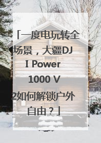 一度电玩转全场景，大疆DJI Power 1000 V2如何解锁户外自由？