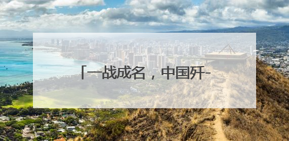 一战成名，中国歼-10靠什么火出圈？