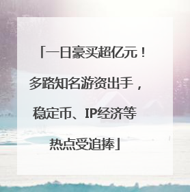 一日豪买超亿元！多路知名游资出手，稳定币、IP经济等热点受追捧
