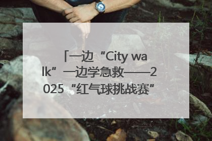 一边“City walk”一边学急救——2025“红气球挑战赛”（郑州站）燃情开跑