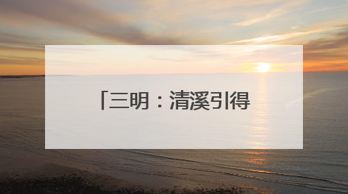三明：清溪引得“明星”来 生态乡村变景区