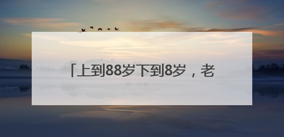 上到88岁下到8岁，老中青居民同台“斗艺”！600余人次参与，小戏小剧搭起崂山群众大舞台