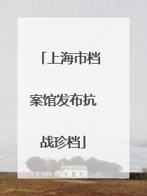 上海市档案馆发布抗战珍档