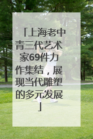 上海老中青三代艺术家69件力作集结，展现当代雕塑的多元发展