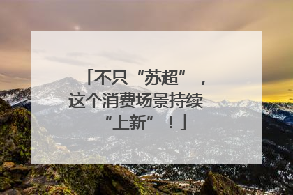 不只“苏超”，这个消费场景持续“上新”！