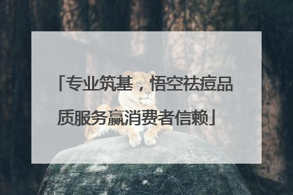 专业筑基，悟空祛痘品质服务赢消费者信赖