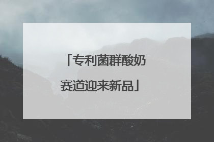 专利菌群酸奶赛道迎来新品