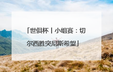世俱杯丨小组赛：切尔西胜突尼斯希望