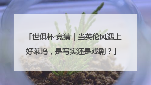 世俱杯·竞猜｜当英伦风遇上好莱坞，是写实还是戏剧？