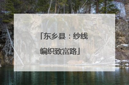 东乡县：纱线编织致富路