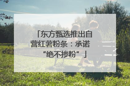 东方甄选推出自营红薯粉条：承诺“绝不掺粉”