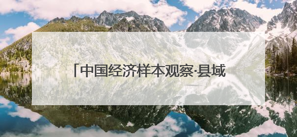 中国经济样本观察·县域样本篇｜四川山区小县为何吸引“村播”扎堆？
