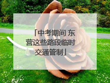 中考期间 东营这些路段临时交通管制