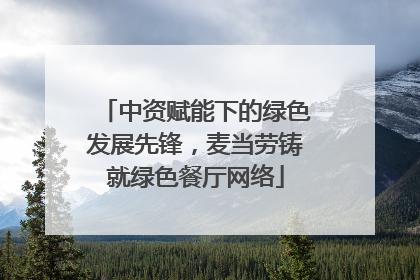 中资赋能下的绿色发展先锋，麦当劳铸就绿色餐厅网络