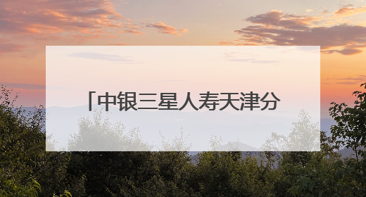 中银三星人寿天津分公司开展“理性投资 守护财富-515投资者保护宣传日”主题教育宣传活动