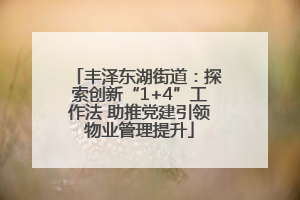 丰泽东湖街道：探索创新“1+4”工作法 助推党建引领物业管理提升