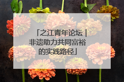 之江青年论坛｜非遗助力共同富裕的实践路径