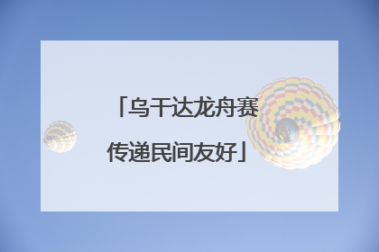乌干达龙舟赛传递民间友好