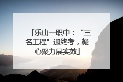 乐山一职中：“三名工程”迎终考，凝心聚力展实效