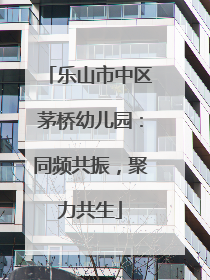 乐山市中区茅桥幼儿园：同频共振，聚力共生