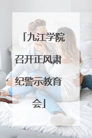 九江学院召开正风肃纪警示教育会
