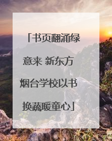 书页翻涌绿意来 新东方烟台学校以书换蔬暖童心