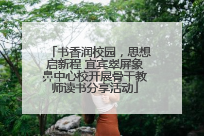 书香润校园，思想启新程 宜宾翠屏象鼻中心校开展骨干教师读书分享活动