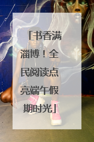书香满淄博！全民阅读点亮端午假期时光