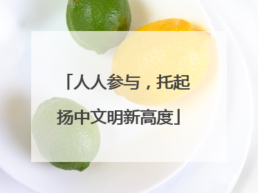 人人参与，托起扬中文明新高度